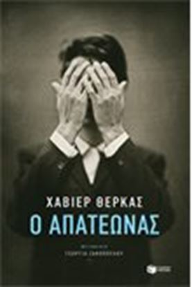 Εικόνα της Ο ΑΠΑΤΕΩΝΑΣ
