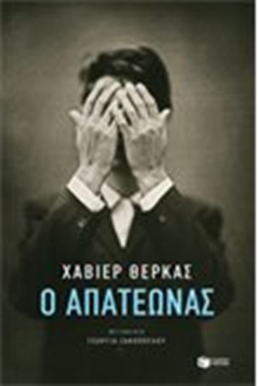 Εικόνα από Ο ΑΠΑΤΕΩΝΑΣ