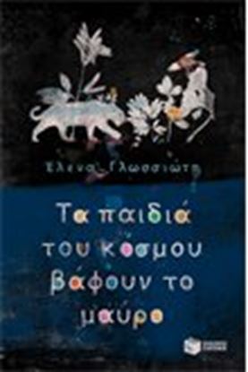Εικόνα της ΤΑ ΠΑΙΔΙΑ ΤΟΥ ΚΟΣΜΟΥ ΒΑΦΟΥΝ ΤΟ ΜΑΥΡΟ