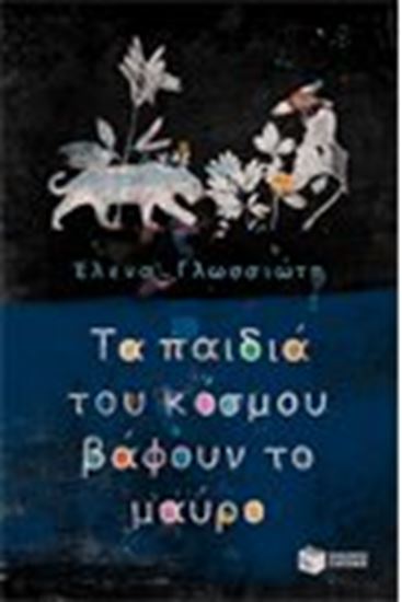 Εικόνα από ΤΑ ΠΑΙΔΙΑ ΤΟΥ ΚΟΣΜΟΥ ΒΑΦΟΥΝ ΤΟ ΜΑΥΡΟ