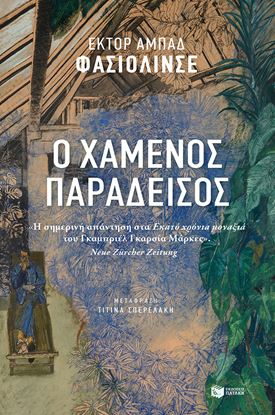 Εικόνα της Ο ΧΑΜΕΝΟΣ ΠΑΡΑΔΕΙΣΟΣ