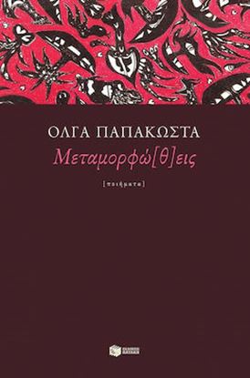 Εικόνα της ΜΕΤΑΜΟΡΦΩΘΕΙΣ