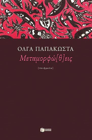 Εικόνα από ΜΕΤΑΜΟΡΦΩΘΕΙΣ