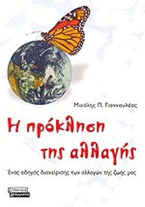 Εικόνα της Η ΠΡΟΚΛΗΣΗ ΤΗΣ ΑΛΛΑΓΗΣ