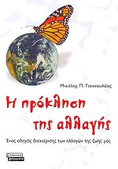 Εικόνα από Η ΠΡΟΚΛΗΣΗ ΤΗΣ ΑΛΛΑΓΗΣ
