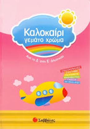 Εικόνα της ΚΑΛΟΚΑΙΡΙ ΓΕΜΑΤΟ ΧΡΩΜΑ: ΑΠΟ ΤΗ Δ' ΣΤΗΝ Ε' ΔΗΜΟΤΙΚΟΥ