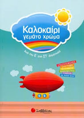 Εικόνα της ΚΑΛΟΚΑΙΡΙ ΓΕΜΑΤΟ ΧΡΩΜΑ: ΑΠΟ ΤΗΝ Ε' ΣΤΗ ΣΤ' ΔΗΜΟΤΙΚΟΥ