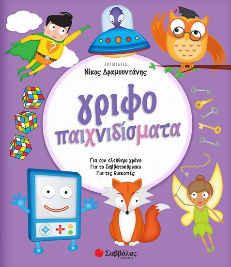 Εικόνα από ΓΡΙΦΟΠΑΙΧΝΙΔΙΣΜΑΤΑ