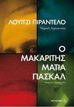 Εικόνα της Ο ΜΑΚΑΡΙΤΗΣ ΜΑΤΙΑ ΠΑΣΚΛΑ