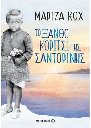 Εικόνα της ΤΟ ΞΑΝΘΟ ΚΟΡΙΤΣΙ ΤΗΣ ΣΑΝΤΟΡΙΝΗΣ
