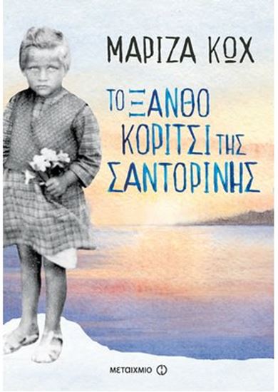 Εικόνα από ΤΟ ΞΑΝΘΟ ΚΟΡΙΤΣΙ ΤΗΣ ΣΑΝΤΟΡΙΝΗΣ