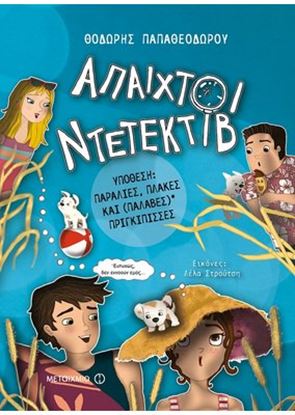Εικόνα της ΑΠΑΙΧΤΟΙ ΝΤΕΤΕΚΤΙΒ 3: ΥΠΟΘΕΣΗ: ΠΑΡΑΛΙΕΣ, ΠΛΑΚΕΣ ΚΑΙ (ΠΑΛΑΒΕΣ) ΠΡΙΓΚΙΠΙΣΣΕΣ