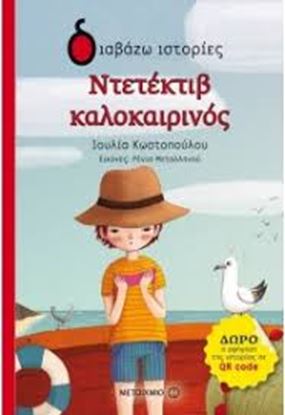 Εικόνα της ΝΤΕΤΕΚΤΙΒ ΚΑΛΟΚΑΙΡΙΝΟΣ