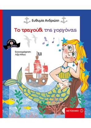 Εικόνα της ΤΟ ΤΡΑΓΟΥΔΙ ΤΗΣ ΓΟΡΓΟΝΑΣ