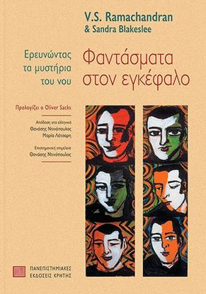Εικόνα της ΦΑΝΤΑΣΜΑΤΑ ΣΤΟΝ ΕΓΚΕΦΑΛΟ ΕΡΕΥΝΩΝΤΑΣ ΤΑ ΜΥΣΤΗΡΙΑ ΤΟΥ ΝΟΥ