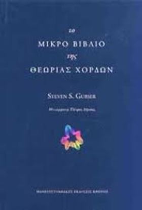 Εικόνα της ΤΟ ΜΙΚΡΟ ΒΙΒΛΙΟ ΤΗΣ ΘΕΩΡΙΑΣ ΤΩΝ ΧΟΡΔΩΝ 