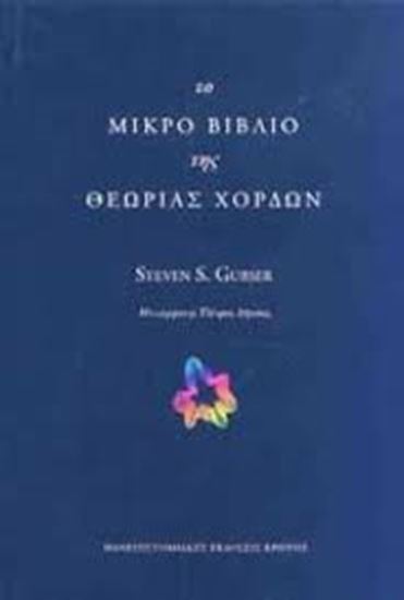 Εικόνα από ΤΟ ΜΙΚΡΟ ΒΙΒΛΙΟ ΤΗΣ ΘΕΩΡΙΑΣ ΤΩΝ ΧΟΡΔΩΝ