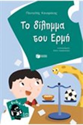 Εικόνα της ΤΟ ΔΙΛΗΜΜΑ ΤΟΥ ΕΡΜΗ
