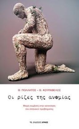 Εικόνα της ΟΙ ΡΙΖΕΣ ΤΗΣ ΑΝΟΜΙΑΣ