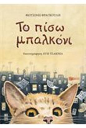 Εικόνα της ΤΟ ΠΙΣΩ ΜΠΑΛΚΟΝΙ