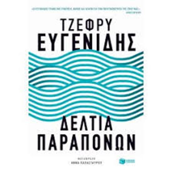 Εικόνα από ΔΕΛΤΙΑ ΠΑΡΑΠΟΝΩΝ