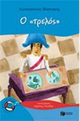 Εικόνα της Ο "ΤΡΕΛΟΣ"