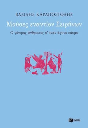Εικόνα της ΜΟΥΣΕΣ ΕΝΑΝΤΙΟΝ ΣΕΙΡΗΝΩΝ