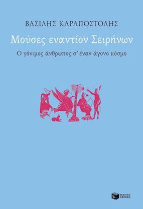 Εικόνα της ΜΟΥΣΕΣ ΕΝΑΝΤΙΟΝ ΣΕΙΡΗΝΩΝ 