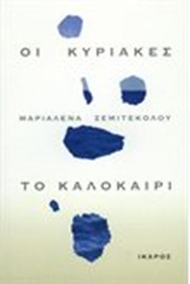 Εικόνα της ΟΙ ΚΥΡΙΑΚΕΣ ΤΟ ΚΑΛΟΚΑΙΡΙ