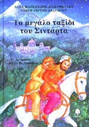 Εικόνα της ΤΟ ΜΕΓΑΛΟ ΤΑΞΙΔΙ ΤΟΥ ΣΙΝΤΑΡΤΑ