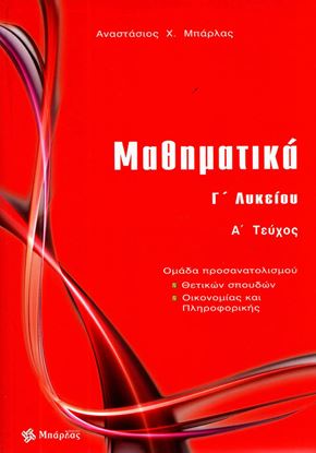 Εικόνα της ΜΑΘΗΜΑΤΙΚΑ Γ' ΛΥΚΕΙΟΥ Α' ΤΕΥΧΟΣ ΠΡΟΣΑΝΑΤΟΛΙΣΜΟΥ ΜΠΑΡΛΑΣ