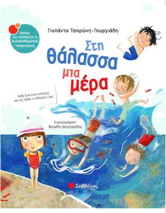 Εικόνα της ΣΤΗ ΘΑΛΑΣΣΑ ΜΙΑ ΜΕΡΑ
