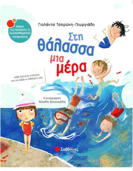 Εικόνα από ΣΤΗ ΘΑΛΑΣΣΑ ΜΙΑ ΜΕΡΑ