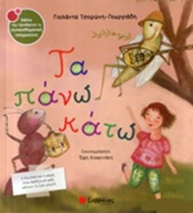 Εικόνα της ΤΑ ΠΑΝΩ ΚΑΤΩ