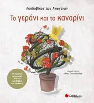 Εικόνα της ΤΟ ΓΕΡΑΝΙ ΚΑΙ ΤΟ ΚΑΝΑΡΙΝΙ