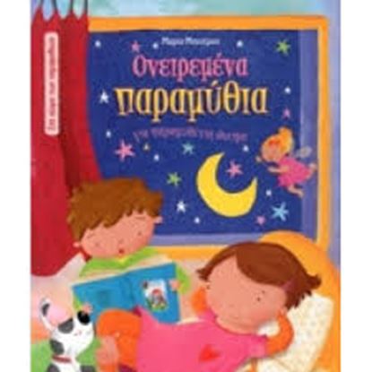 Εικόνα της ΟΝΕΙΡΕΜΕΝΑ ΠΑΡΑΜΥΘΙΑ