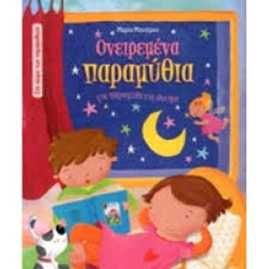 Εικόνα από ΟΝΕΙΡΕΜΕΝΑ ΠΑΡΑΜΥΘΙΑ