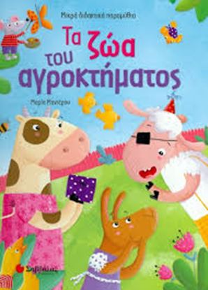 Εικόνα της ΤΑ ΖΩΑ ΤΟΥ ΑΓΡΟΚΤΗΜΑΤΟΣ