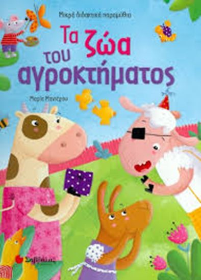 Εικόνα από ΤΑ ΖΩΑ ΤΟΥ ΑΓΡΟΚΤΗΜΑΤΟΣ