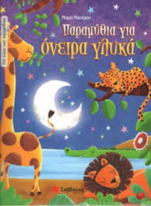 Εικόνα της ΠΑΡΑΜΥΘΙΑ ΓΙΑ ΟΝΕΙΡΑ ΓΛΥΚΑ