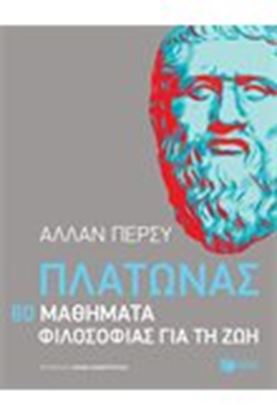 Εικόνα της ΠΛΑΤΩΝΑΣ: 80 ΜΑΘΗΜΑΤΑ ΦΙΛΟΣΟΦΙΑΣ ΓΙΑ ΤΗ ΖΩΗ