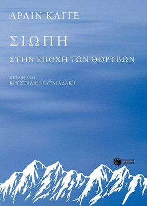 Εικόνα της ΣΙΩΠΗ ΣΤΗΝ ΕΠΟΧΗ ΤΩΝ ΘΟΡΥΒΩΝ