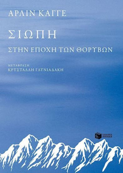 Εικόνα από ΣΙΩΠΗ ΣΤΗΝ ΕΠΟΧΗ ΤΩΝ ΘΟΡΥΒΩΝ