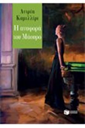 Εικόνα της Η ΑΝΑΦΟΡΑ ΤΟΥ ΜΑΟΥΡΟ