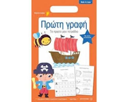 Εικόνα της ΤΟ ΠΡΩΤΟ ΜΟΥ ΤΕΤΡΑΔΙΟ: ΠΡΩΤΗ ΓΡΑΦΗ