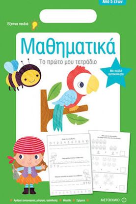 Εικόνα της ΤΟ ΠΡΩΤΟ ΜΟΥ ΤΕΤΡΑΔΙΟ: ΜΑΘΗΜΑΤΙΚΑ