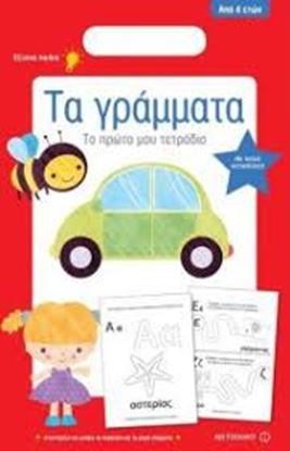 Εικόνα της ΤΟ ΠΡΩΤΟ ΜΟΥ ΤΕΤΡΑΔΙΟ: ΤΑ ΓΡΑΜΜΑΤΑ