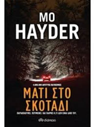 Εικόνα της ΜΑΤΙ ΣΤΟ ΣΚΟΤΑΔΙ