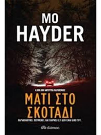 Εικόνα από ΜΑΤΙ ΣΤΟ ΣΚΟΤΑΔΙ