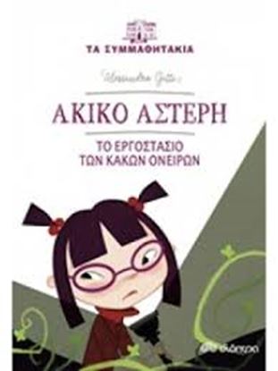 Εικόνα της ΑΚΙΚΟ ΑΣΤΕΡΗ: ΤΟ ΕΡΓΟΣΤΑΣΙΟ ΤΩΝ ΚΑΚΩΝ ΟΝΕΙΡΩΝ